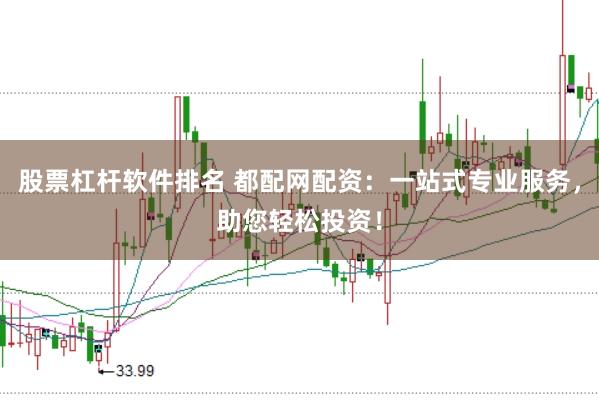 股票杠杆软件排名 都配网配资：一站式专业服务，助您轻松投资！