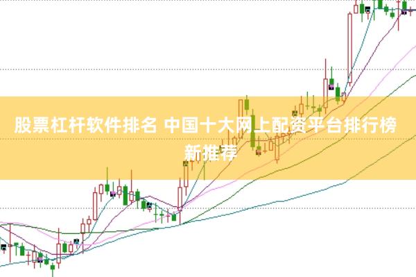 股票杠杆软件排名 中国十大网上配资平台排行榜  新推荐