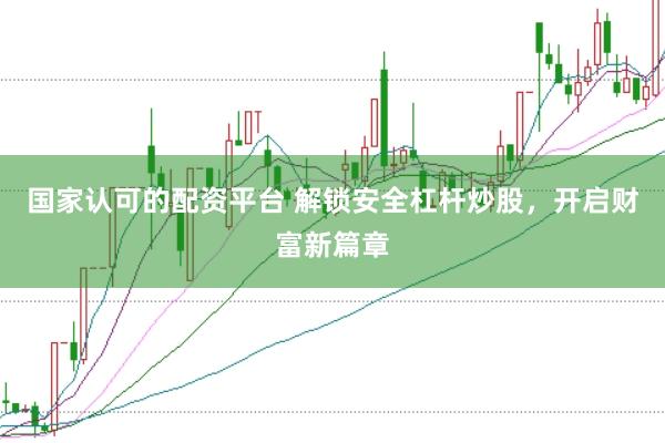国家认可的配资平台 解锁安全杠杆炒股，开启财富新篇章