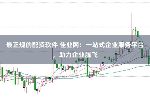 最正规的配资软件 佳业网：一站式企业服务平台，助力企业腾飞