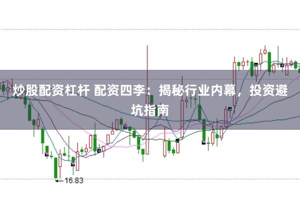 炒股配资杠杆 配资四李：揭秘行业内幕，投资避坑指南