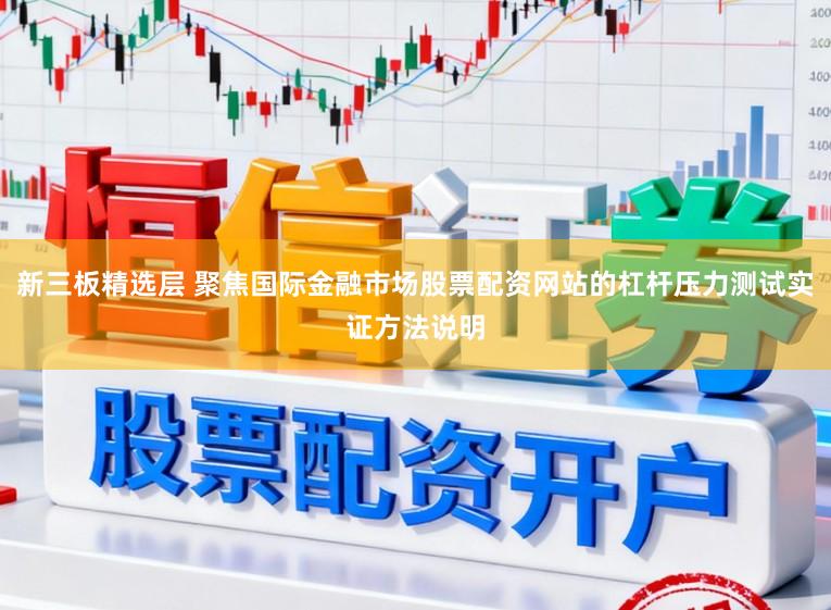 新三板精选层 聚焦国际金融市场股票配资网站的杠杆压力测试实证方法说明