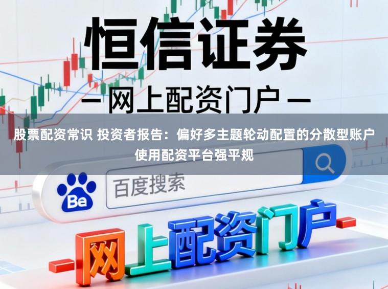 股票配资常识 投资者报告：偏好多主题轮动配置的分散型账户使用配资平台强平规