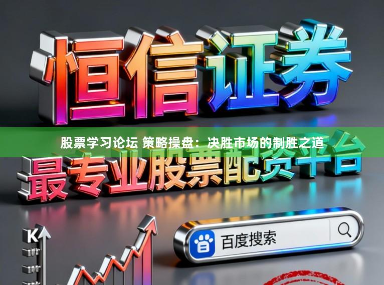股票学习论坛 策略操盘:决胜市场的制胜之道
