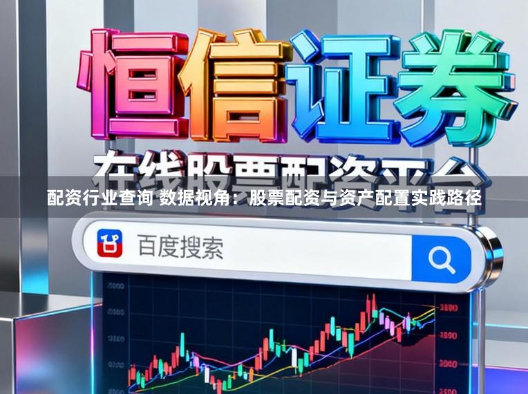配资行业查询 数据视角:股票配资与资产配置实践路径