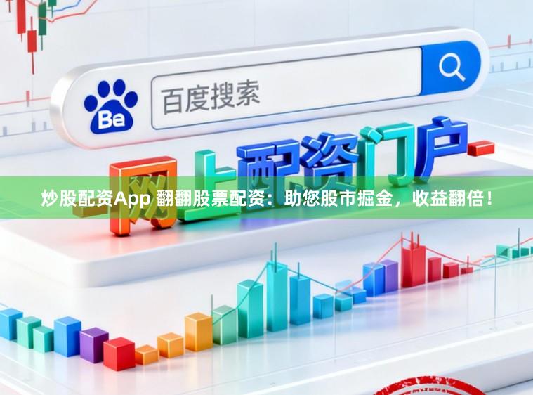 炒股配资App 翻翻股票配资:助您股市掘金,收益翻倍!