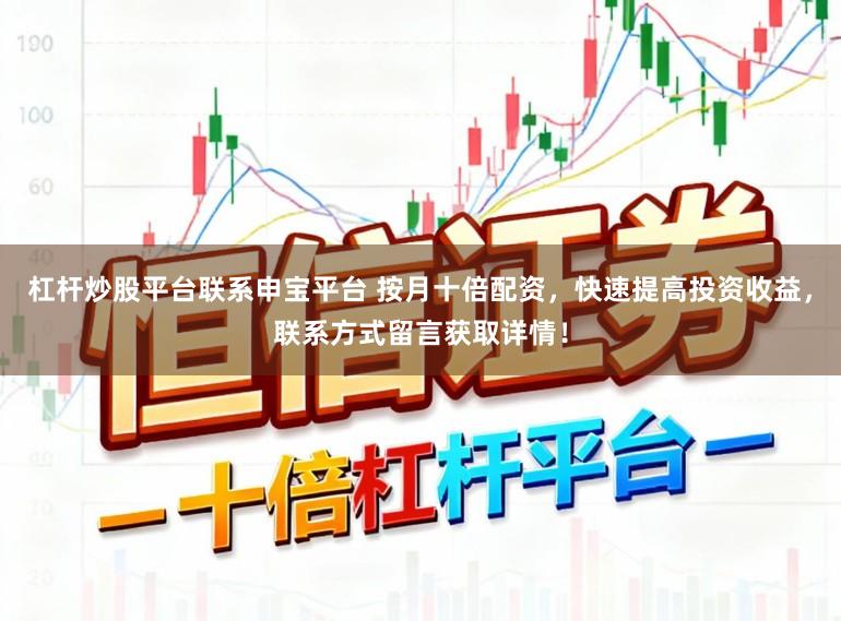杠杆炒股平台联系申宝平台 按月十倍配资,快速提高投资收益,联系方式留言获取详情!