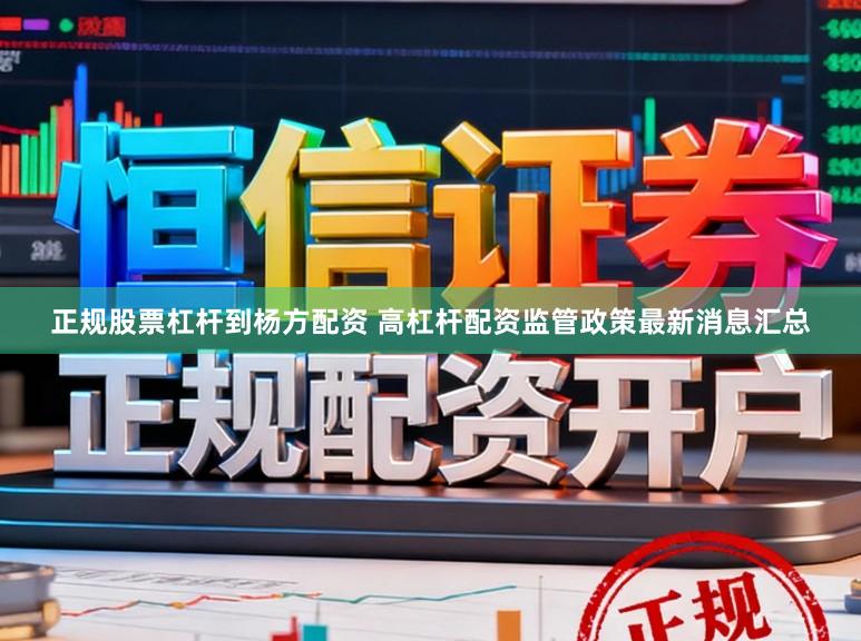 正规股票杠杆到杨方配资 高杠杆配资监管政策最新消息汇总