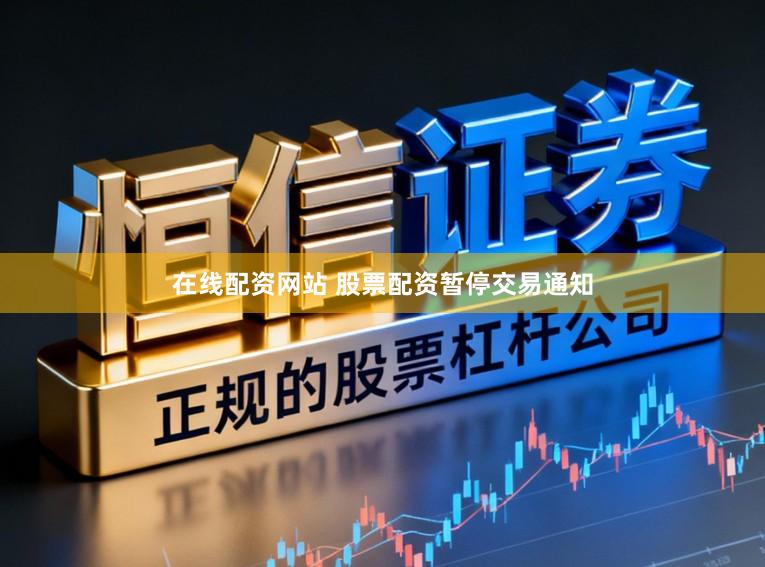 在线配资网站 股票配资暂停交易通知