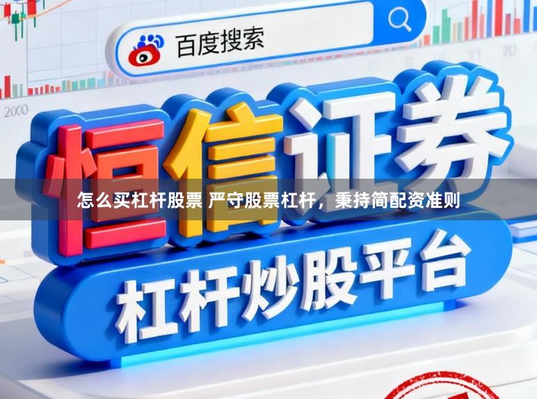 怎么买杠杆股票 严守股票杠杆，秉持简配资准则
