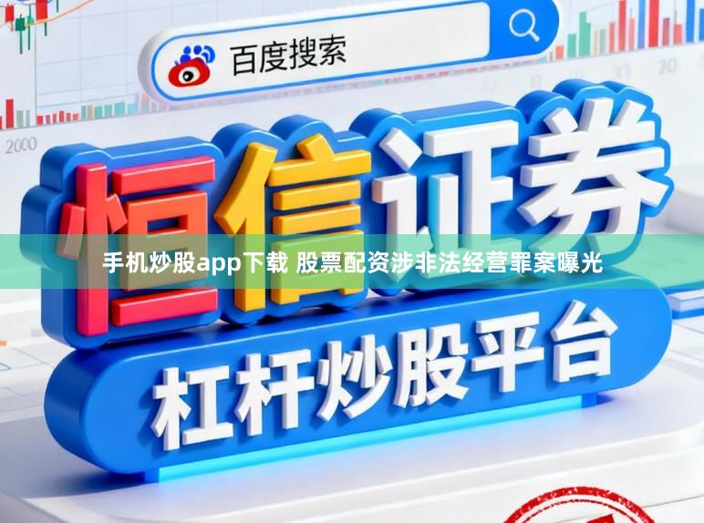 手机炒股app下载 股票配资涉非法经营罪案曝光
