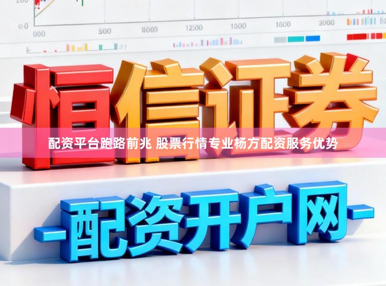 配资平台跑路前兆 股票行情专业杨方配资服务优势