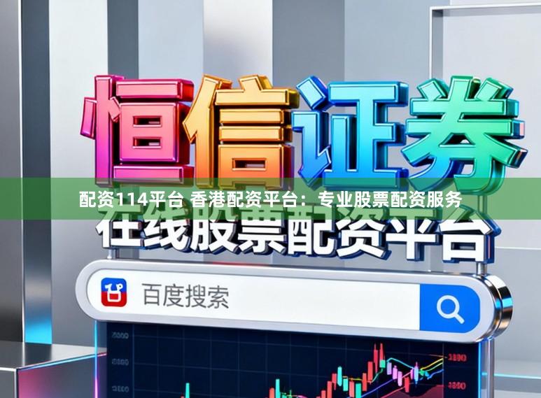配资114平台 香港配资平台：专业股票配资服务