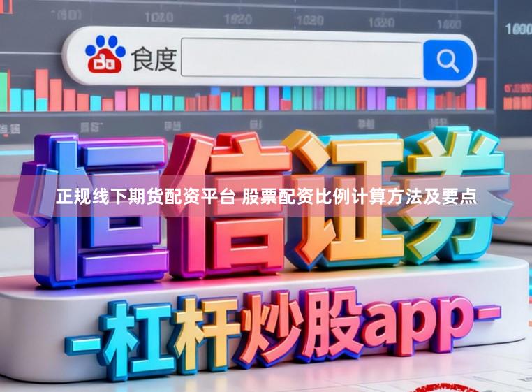 正规线下期货配资平台 股票配资比例计算方法及要点