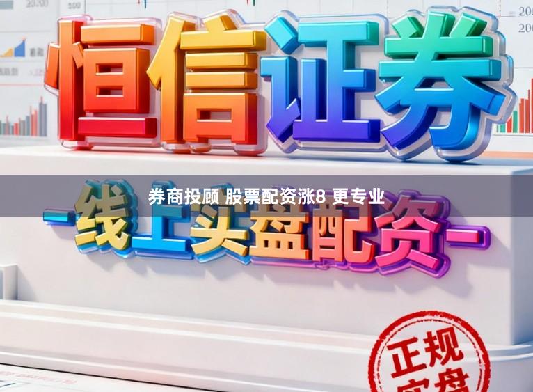 券商投顾 股票配资涨8 更专业