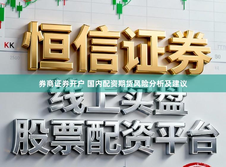 券商证券开户 国内配资期货风险分析及建议