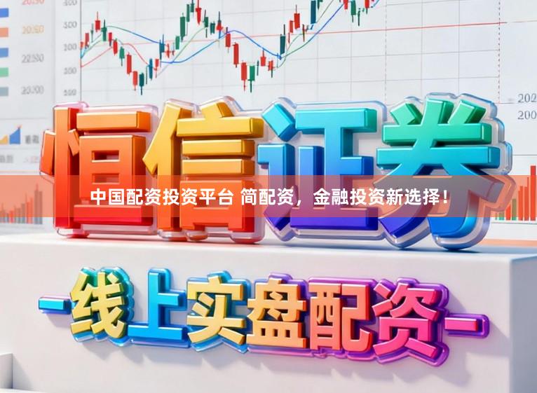 中国配资投资平台 简配资，金融投资新选择！