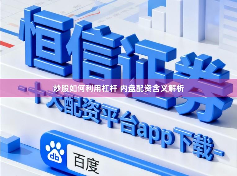 炒股如何利用杠杆 内盘配资含义解析