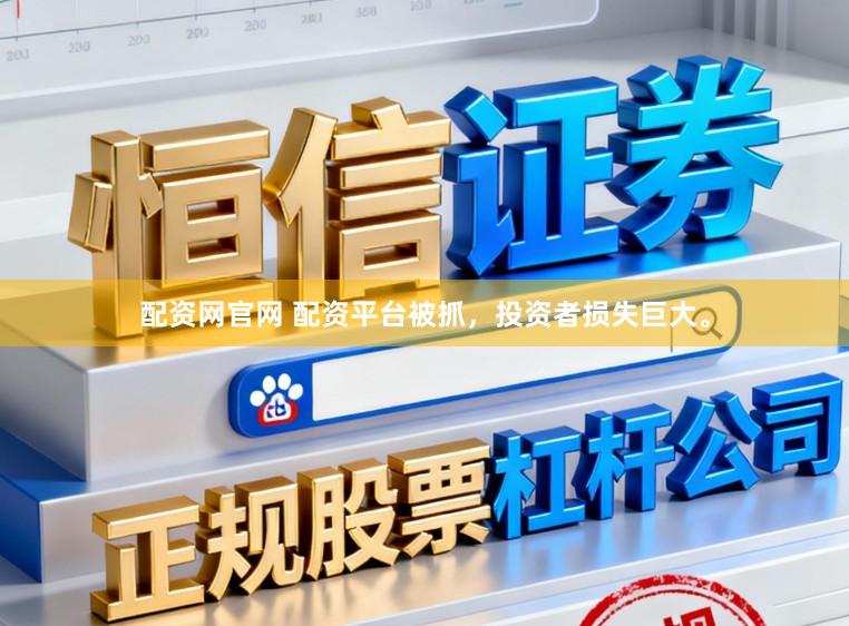 配资网官网 配资平台被抓，投资者损失巨大。