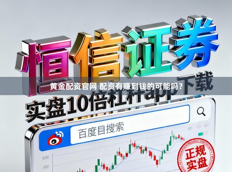 黄金配资官网 配资有赚到钱的可能吗？